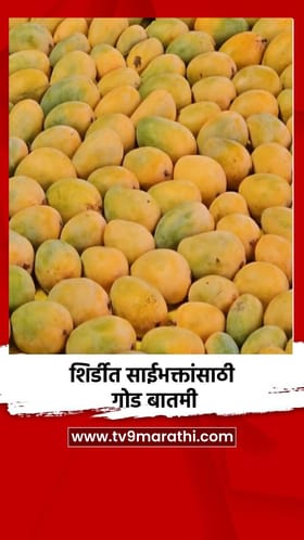 शिर्डीत साईभक्तांसाठी गोड बातमी