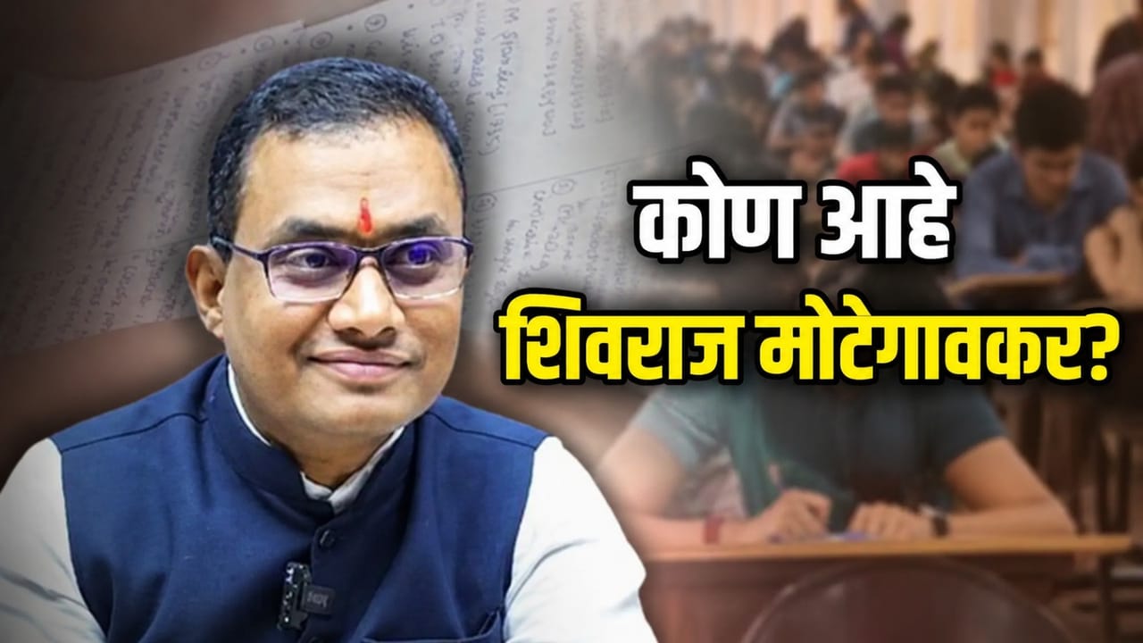Who Is Shivraj Motegaonkar : होम ट्युशन ते 100 कोटींचे साम्राज्य; NEET पेपर फुटीमधील शिवराज मोटेगावकर कोण? 'RCC' पॅटर्न सीबीआयच्या रडारवर Who Is Shivraj Motegaonkar : होम ट्युशन ते 100 कोटींचे साम्राज्य; NEET पेपर फुटीमधील शिवराज मोटेगावकर कोण? 'RCC' पॅटर्न सीबीआयच्या रडारवर
