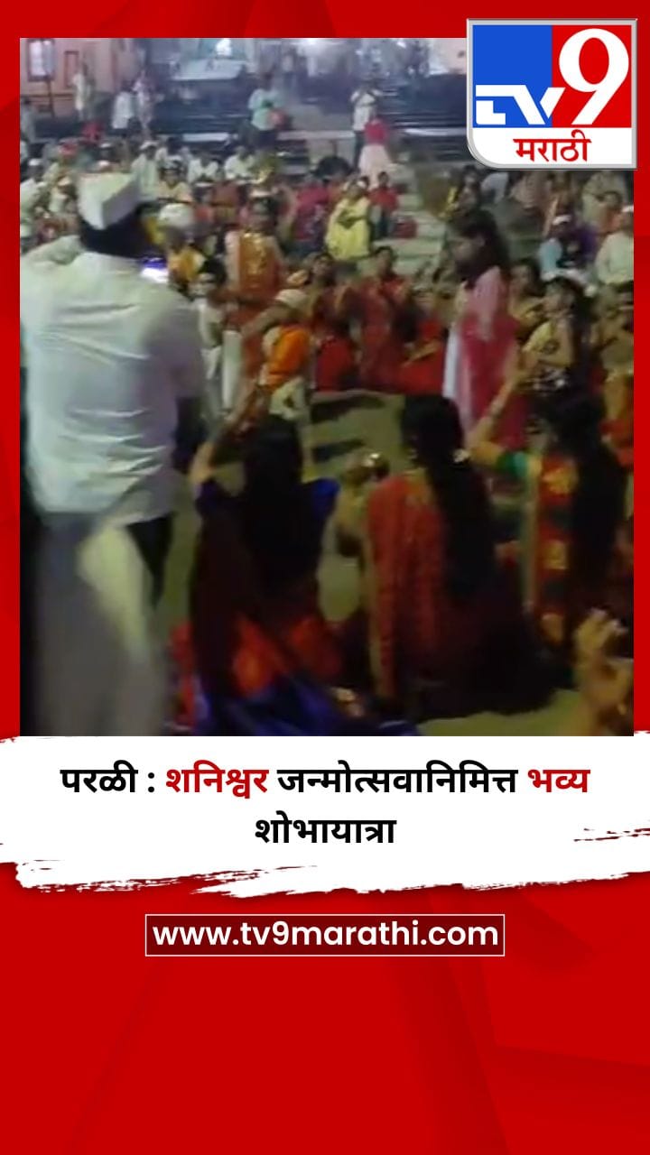 परळी : शनिश्वर जन्मोत्सवानिमित्त भव्य शोभायात्रा
