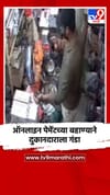 ऑनलाइन पेमेंटच्या बहाण्याने दुकानदाराला गंडा.