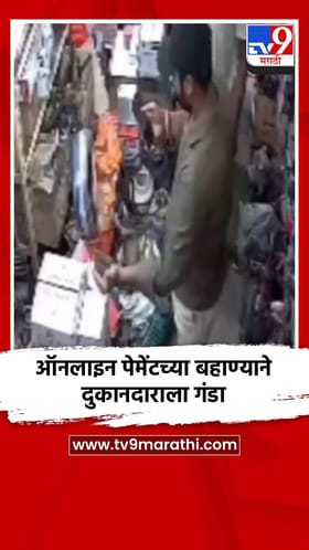 ऑनलाइन पेमेंटच्या बहाण्याने दुकानदाराला गंडा