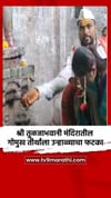 श्री तुळजाभवानी मंदिरातील गोमुख तीर्थाला उन्हाळ्याचा फटका.