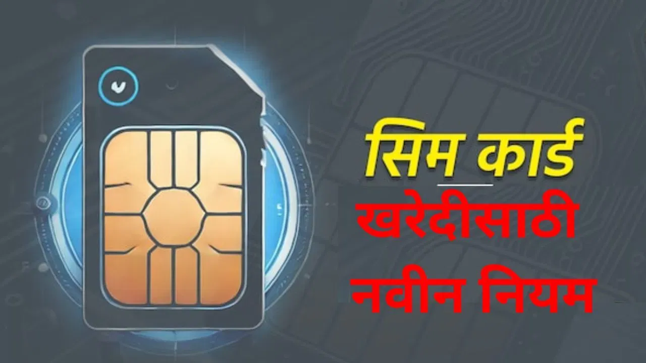 दूरसंचार मंत्रालयाने सर्व टेलिकॉम कंपन्यांना निर्देश दिले आहेत की, अल्पवयीनांना सिम कार्ड फक्त पालक किंवा कायदेशीर संरक्षकांच्या संमतीनंतरच द्यावे. त्यामुळे आता 18 वर्षांपेक्षा कमी वय असलेल्या मुलांना सिमकार्ड मिळणार नाही.  