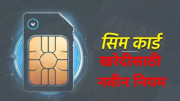 दूरसंचार मंत्रालयाने सर्व टेलिकॉम कंपन्यांना निर्देश दिले आहेत की, अल्पवयीनांना सिम कार्ड फक्त पालक किंवा कायदेशीर संरक्षकांच्या संमतीनंतरच द्यावे. त्यामुळे आता 18 वर्षांपेक्षा कमी वय असलेल्या मुलांना सिमकार्ड मिळणार नाही.