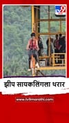 Sindhudurg : सिंधुदुर्ग जिल्ह्यात पर्यटकांची झीप सायकलिंगला पर्यटकांची पसंती.