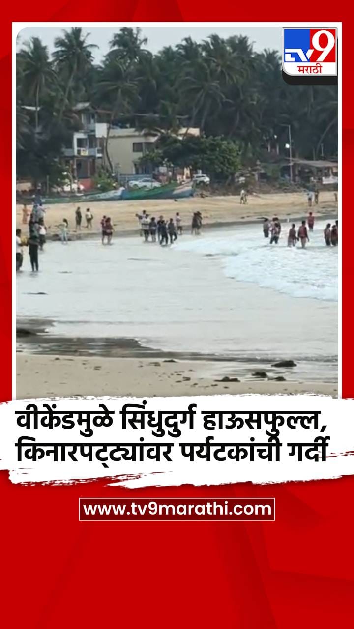 वीकेंडमुळे सिंधुदुर्ग हाऊसफुल्ल, किनारपट्ट्यांवर पर्यटकांची गर्दी