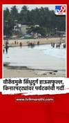 वीकेंडमुळे सिंधुदुर्ग हाऊसफुल्ल, किनारपट्ट्यांवर पर्यटकांची गर्दी.