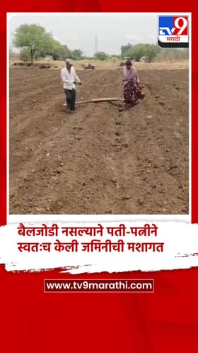बैलजोडी नसल्याने पती-पत्नीने स्वतःच केली जमिनीची मशागत