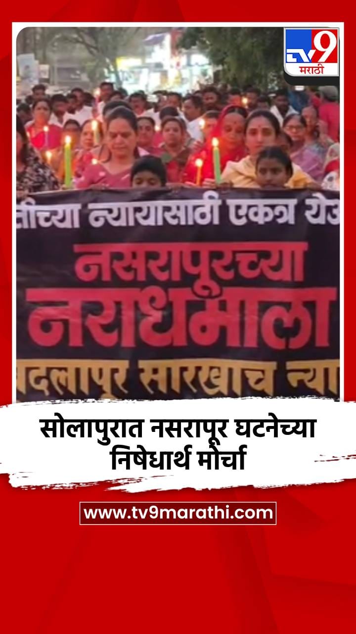 सोलापुरात नसरापूर घटनेच्या निषेधार्थ मोर्चा