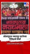 सोलापुरात नसरापूर घटनेच्या निषेधार्थ मोर्चा.