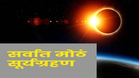 दिवसाच होणार रात्र... काळाकुट्ट अंधार, त्या दिवशी काय होणार ?