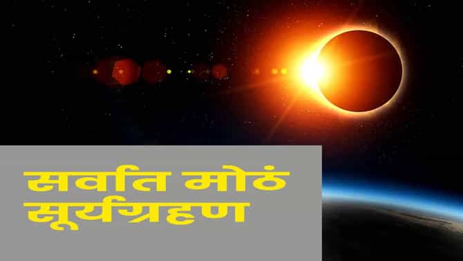 Surya Grahan : दिवसाच होणार रात्र... काळाकुट्ट अंधार, त्या दिवशी काय होणार ? भारतावर परिणाम...