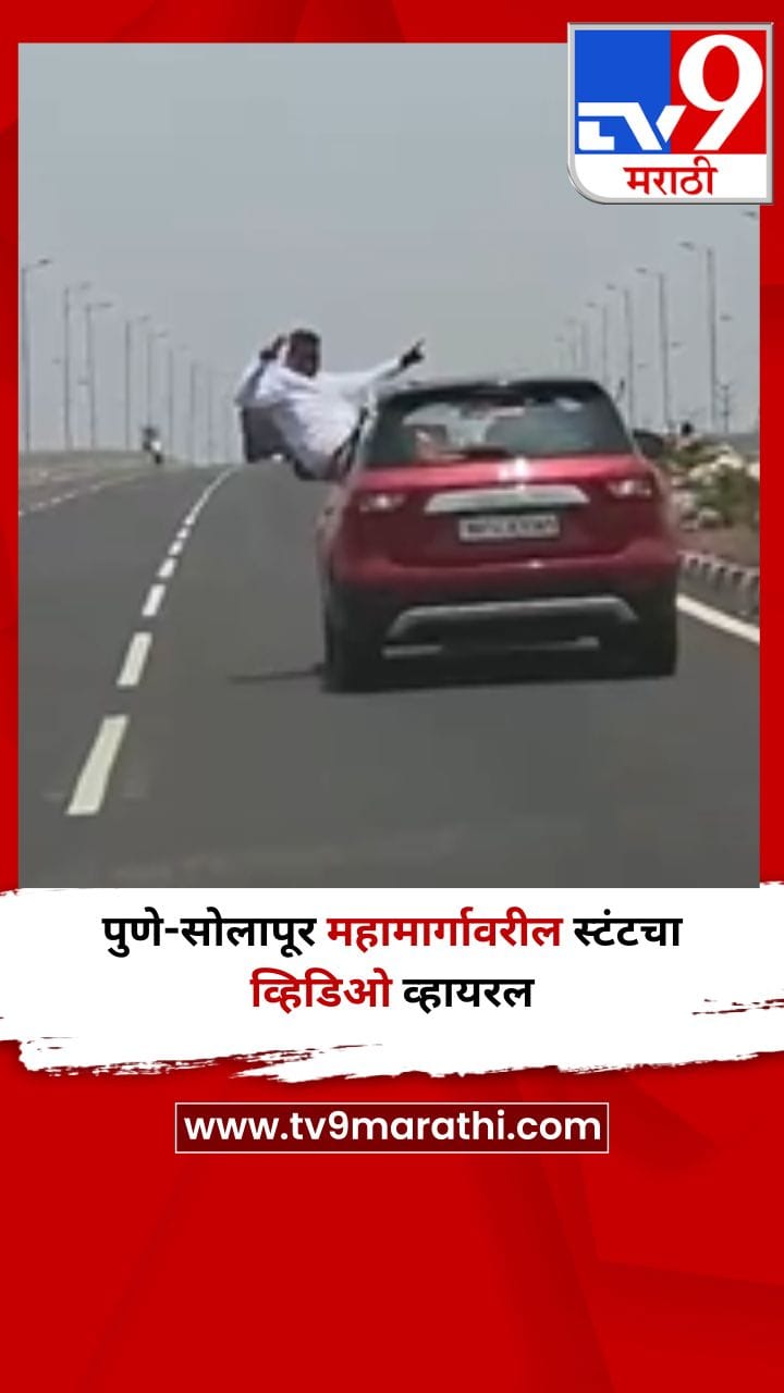 पुणे सोलापूर महामार्गावरील स्टंटचा व्हिडिओ व्हायरल