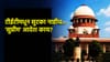 TET Exam: टीईटीमधून सुटका नाहीच... आला 'सुप्रीम' आदेश.