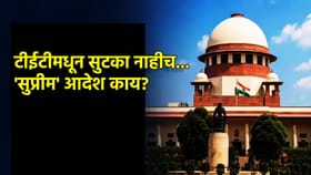 TET Exam: टीईटीमधून सुटका नाहीच... आला 'सुप्रीम' आदेश.