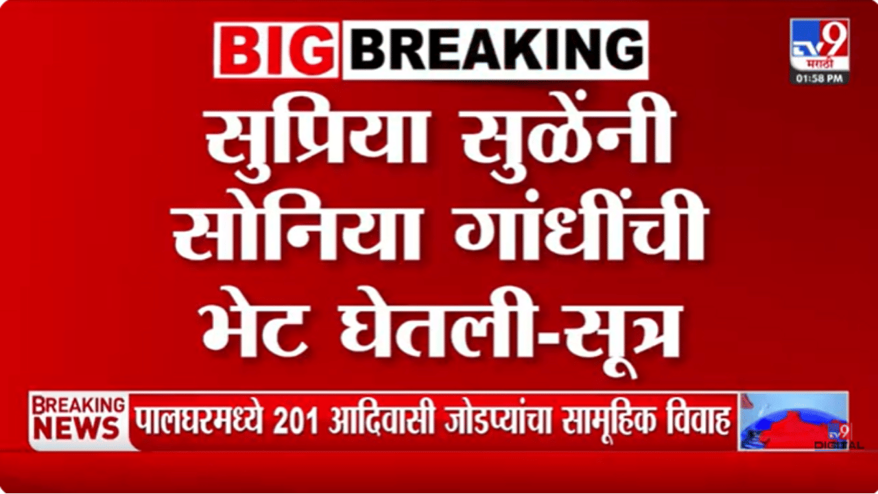 सुप्रिया सुळेंनी अचानक घेतली सोनिया गांधींची भेट, दिल्लीत नेमकं काय घडतंय? सुप्रिया सुळेंनी अचानक घेतली सोनिया गांधींची भेट, दिल्लीत नेमकं काय घडतंय?