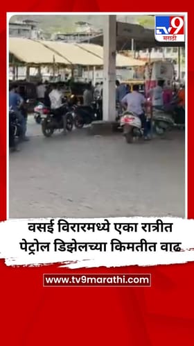 वसई विरारमध्ये एका रात्रीत पेट्रोल डिझेलच्या किमतीत वाढ