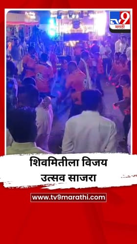 शिवमितीला विजय उत्सव साजरा