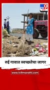 रुई गावात स्वच्छतेचा जागर.