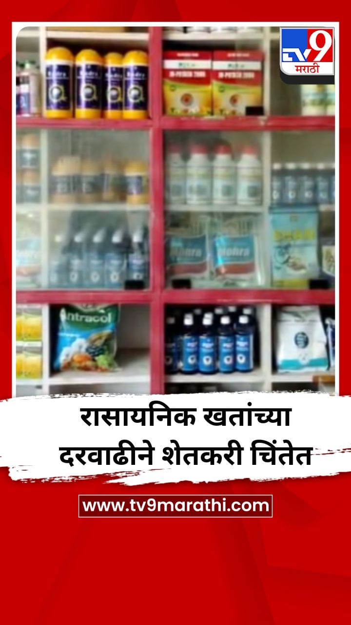 रासायनिक खतांच्या दरवाढीने शेतकरी चिंतेत