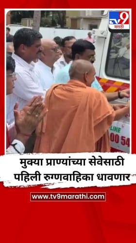 मुक्या प्राण्यांच्या सेवेसाठी पहिली रुग्णवाहिका धावणार
