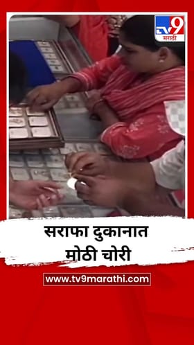 सराफा दुकानात मोठी चोरी