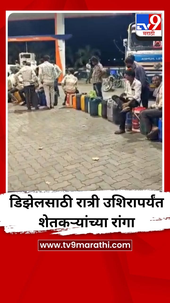 डिझेलसाठी रात्री उशिरापर्यंत शेतकऱ्यांच्या रांगा