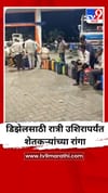 डिझेलसाठी रात्री उशिरापर्यंत शेतकऱ्यांच्या रांगा.