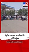 पेट्रोल पंपावर नागरिकांची मोठी झुंबड.