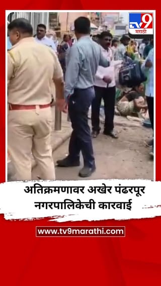 अतिक्रमणावर अखेर पंढरपूर नगरपालिकेची कारवाई