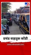 प्रचंड वाहतूक कोंडी.
