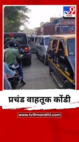 प्रचंड वाहतूक कोंडी