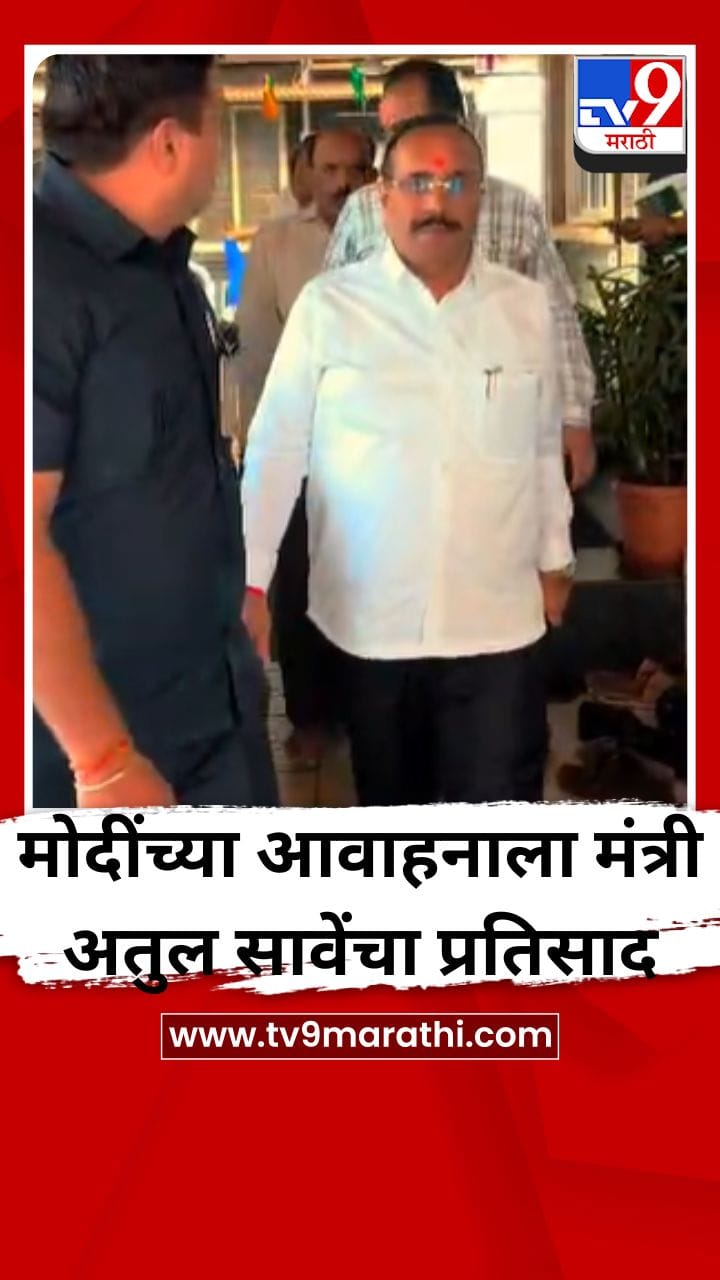 पंतप्रधान मोदी यांच्या आवाहनाला मंत्री अतुल सावेंचा प्रतिसाद