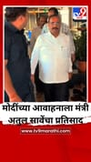पंतप्रधान मोदी यांच्या आवाहनाला मंत्री अतुल सावेंचा प्रतिसाद.