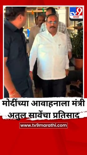 पंतप्रधान मोदी यांच्या आवाहनाला मंत्री अतुल सावेंचा प्रतिसाद