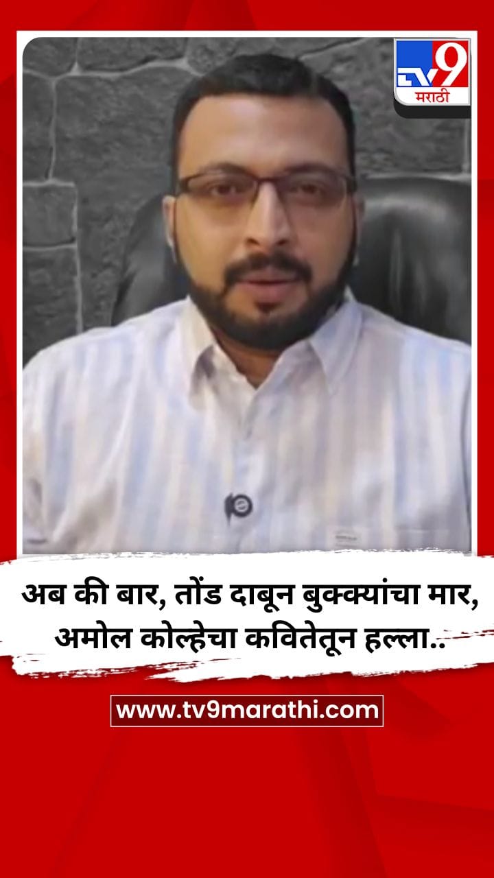 अब की बार, तोंड दाबून बुक्क्यांचा मार, अमोल कोल्हेचा कवितेतून हल्ला..