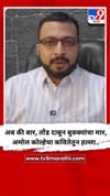 अब की बार, तोंड दाबून बुक्क्यांचा मार. अमोल कोल्हेचा कवितेतून हल्ला...