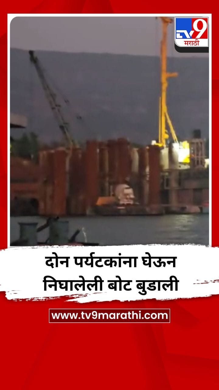 दोन पर्यटकांना घेऊन निघालेली बोट बुडाली