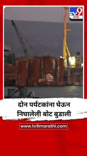 दोन पर्यटकांना घेऊन निघालेली बोट बुडाली