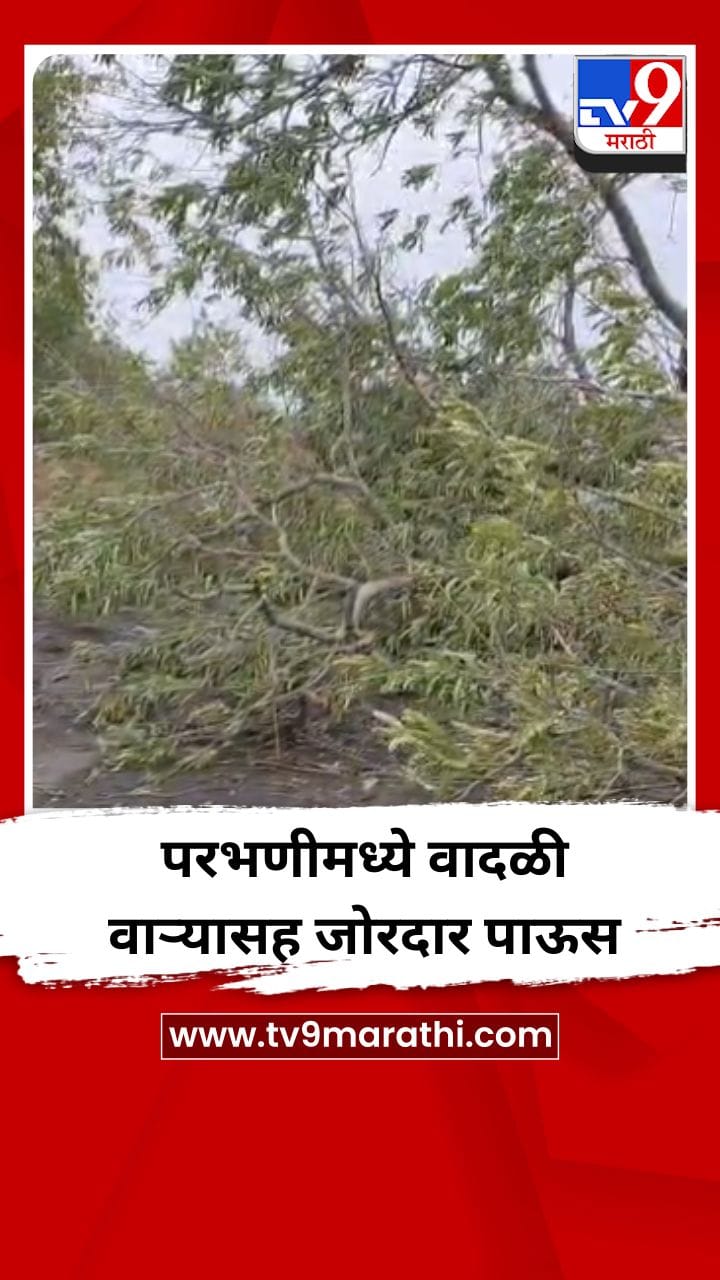 परभणीमध्ये वादळी वाऱ्यासह जोरदार पाऊस