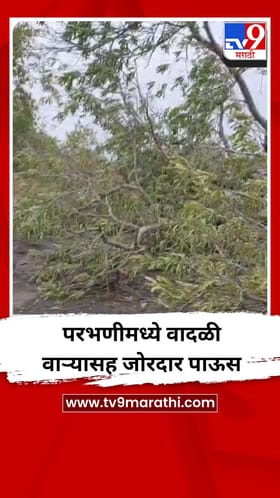 परभणीमध्ये वादळी वाऱ्यासह जोरदार पाऊस