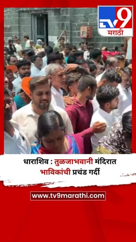 धाराशिव : तुळजाभवानी मंदिरात भाविकांची प्रचंड गर्दी