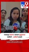 नरसापूर प्रकरण: सरकार कुटुंबाच्या पाठीशी - आदिती तटकरे.