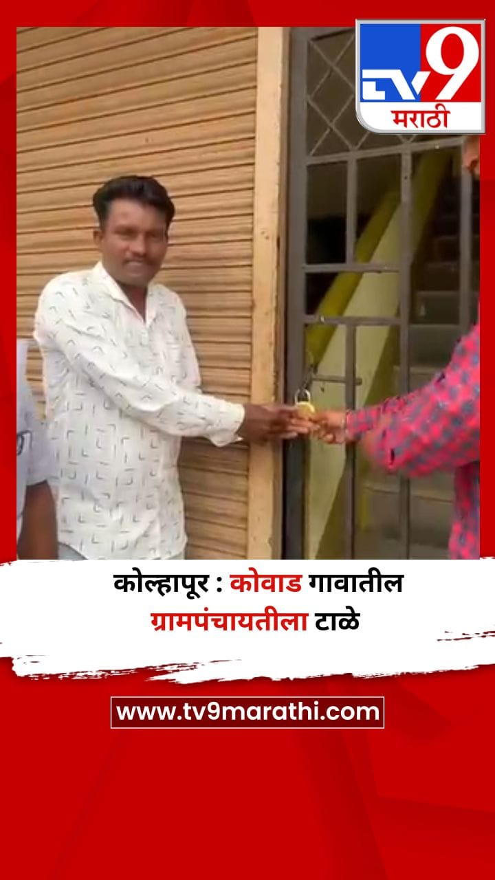 कोल्हापूर : कोवाड गावातील ग्रामपंचायतीला टाळे