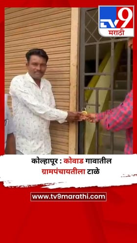 कोल्हापूर : कोवाड गावातील ग्रामपंचायतीला टाळे
