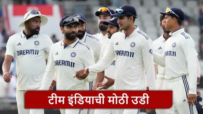ICC Test Ranking : टीम इंडियाचा टेस्ट रँकिंगमध्ये दबदबा कायम, न खेळताच मोठी झेप