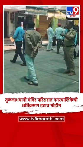 तुळजाभवानी मंदिर परिसरात नगरपालिकेची अतिक्रमण हटाव मोहीम