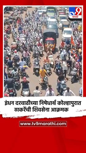 इंधन दरवाढीच्या निषेधार्थ कोल्हापुरात ठाकरेंची शिवसेना आक्रमक
