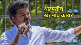 थलपती विजय यांचं खरं नाव काय? तामिळ भाषेत Thalapathy चा अर्थ काय?.