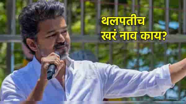 Thalapathy Vijay: थलपती विजय यांचं खरं नाव काय? तामिळ भाषेत Thalapathy चा अर्थ काय?